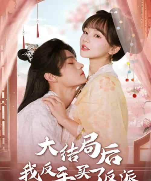 大结局后我反手买了反派（60集全）臧晓嘉（嘉言）＆徐波滴 - 紫橙海外短剧