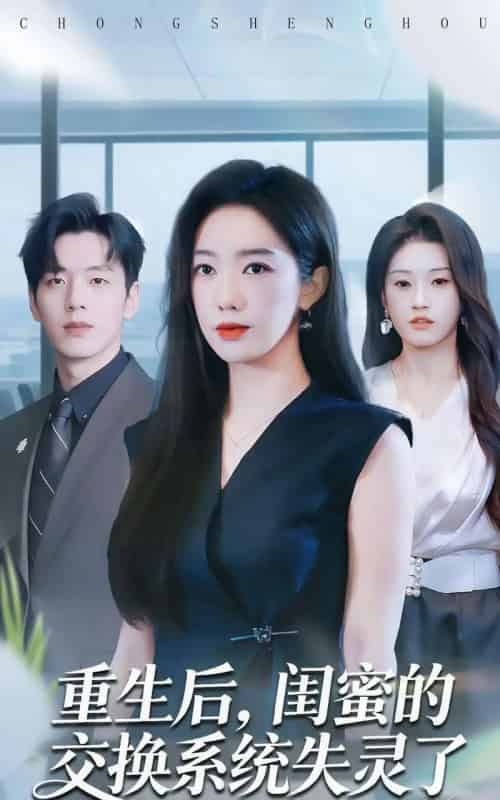 重生后，闺蜜的交换系统失灵了（80集全）尼玛坚赞＆黄思宇-紫橙网创项目网