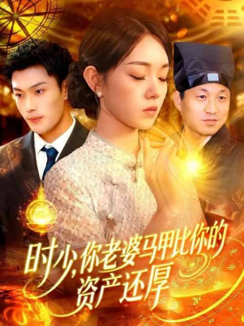 时少你老婆马甲比你的资产还厚（108集全）张培君＆李冰冰 - 紫橙阁短剧