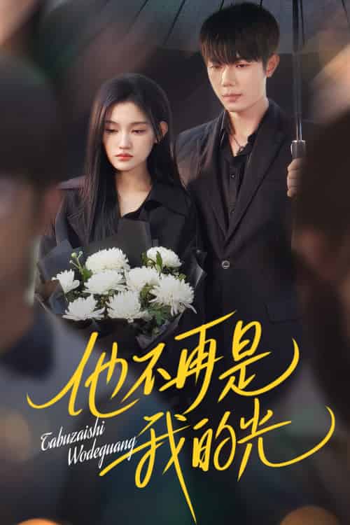 他不再是我的光（60集）何连飞＆安晓洁 - 紫橙阁短剧
