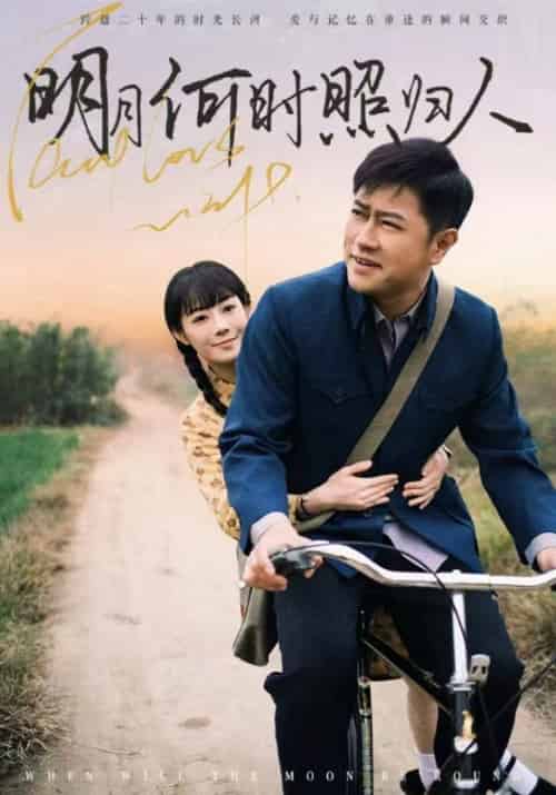 明月何时照归人（66集全）黎明光＆陆秋月 - 紫橙阁短剧