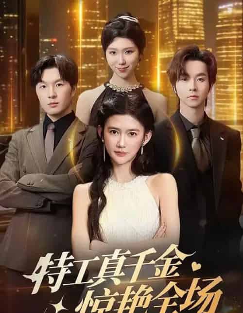 特工真千金惊艳全场(66集全)吴翎薇&邓嘉伦-紫橙网创项目网