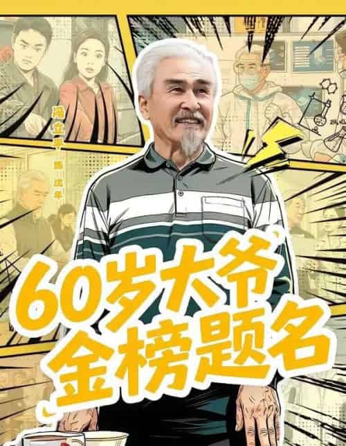 60岁大爷金榜题名（73集全）冯立平＆金花 - 紫橙阁短剧
