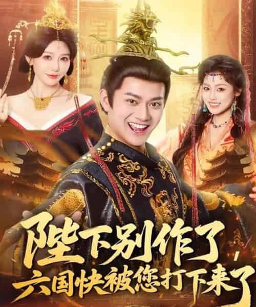 陛下别作了，六国快被你们打下来了（80集全）徐彬兵＆隋安蓉-紫橙网创项目网