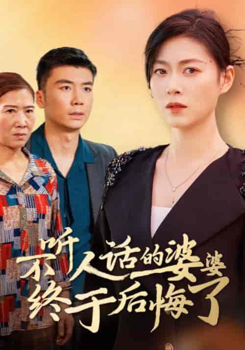 不听人话的婆婆终于后悔了（36集全）诸颖玲 - 紫橙阁短剧