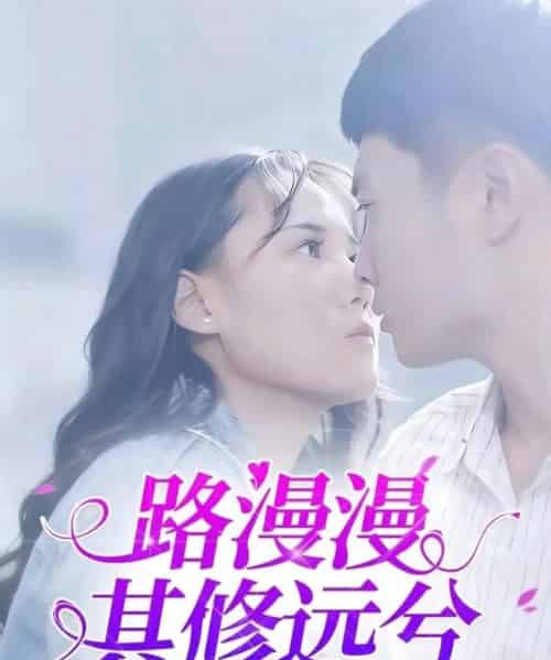 路漫漫其修远兮（20集）陈初阳＆陆路遥 - 紫橙阁短剧