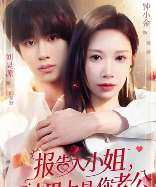 报告大小姐，天才男大是你老公（65集全）刘昊源＆钟小金-紫橙网创项目网