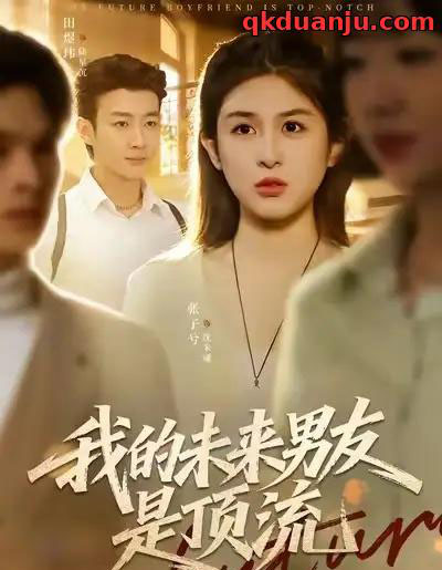我的未来男友是顶流（74集全）张子兮＆田煜玮-紫橙网创项目网