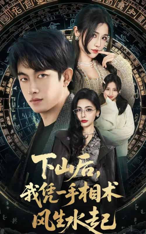 我算命多年强亿点怎么了＆下山后，我凭一手相术风生水起（54集全）贺子雨＆车芊云-紫橙网创项目网