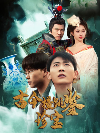古今横跳鉴珍宝（58集）宣以豪 - 紫橙短剧