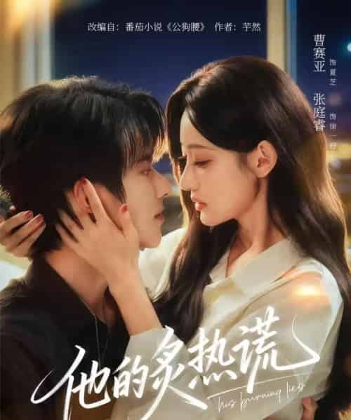 他的炙热谎（63集全）张庭睿＆曹赛亚＆袁千雪 - 紫橙阁短剧