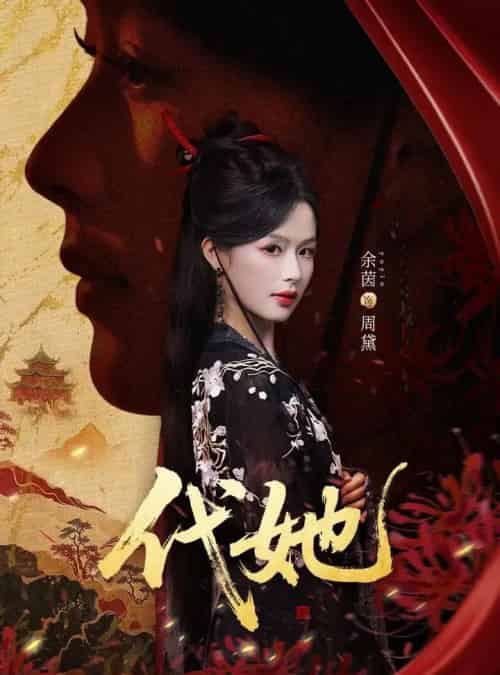 代她（61集全）邵魏＆余茵-紫橙网创项目网