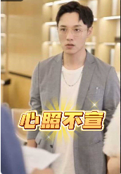 心照不宣（80集全）擦边剧 - 紫橙阁短剧