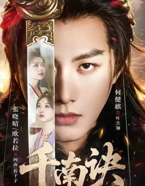 千南诀(64集全)何健麒&张晓晴-紫橙网创项目网