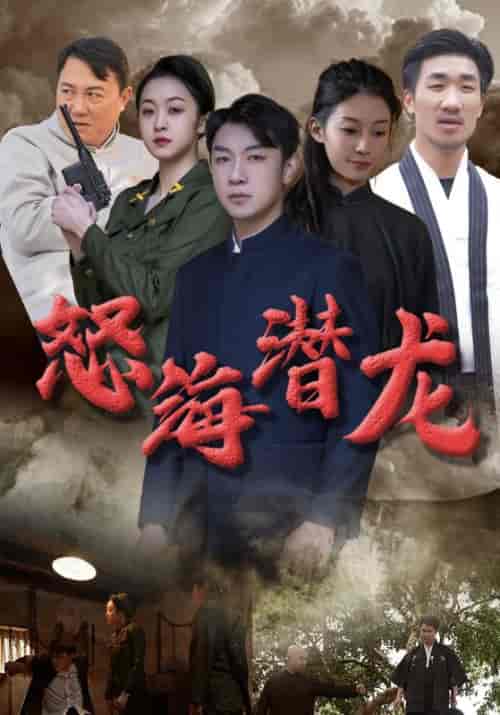 怒海潜龙（57集全）韦宗义＆覃月茹 - 紫橙阁短剧
