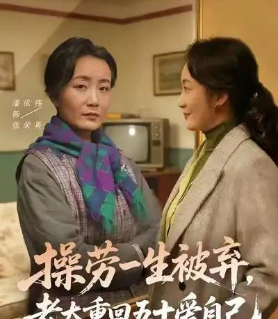 操劳一生被弃，老太重回五十爱自己（80集全）潘依祎＆雒小刚 - 紫橙阁短剧