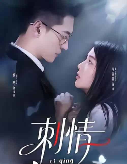 刺情（65集全）杨寒＆马倩倩 - 紫橙阁短剧