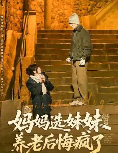 妈妈选妹妹养老后悔疯了(80集全)王名扬&赵菲-紫橙网创项目网