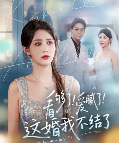 看够了!爱腻了!这婚我不结了(61集)李茉&赵美琦-紫橙网创项目网