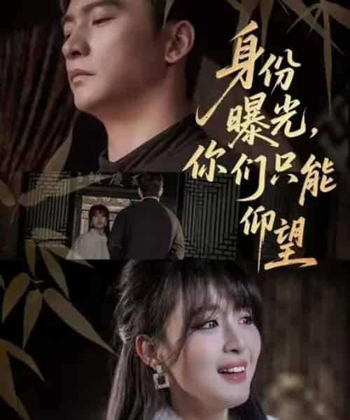 身份曝光，你们只能仰望（78集全）朱新辉＆李婷-紫橙网创项目网