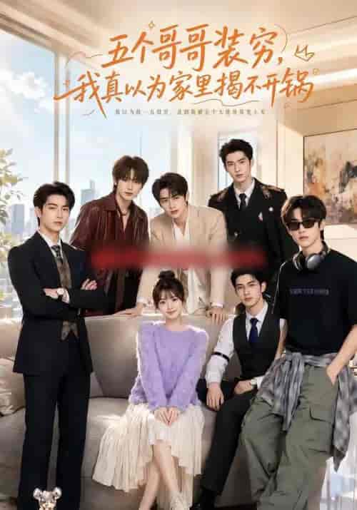五个哥哥装穷,我真以为家里揭不开锅(80集全)AI短剧-紫橙网创项目网