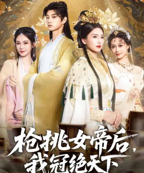 枪挑女帝后我冠绝天下（100集）孙景琛＆孔悦城 - 紫橙阁短剧