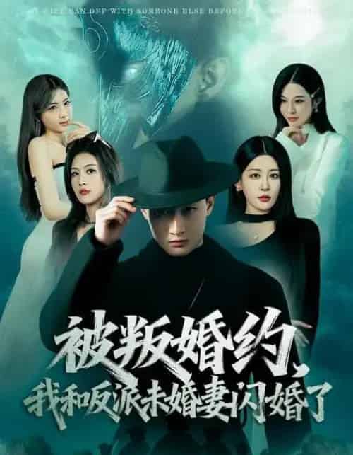 被叛婚约，我和反派未婚妻闪婚了（80集全）郝研＆王艺鑫-紫橙网创项目网