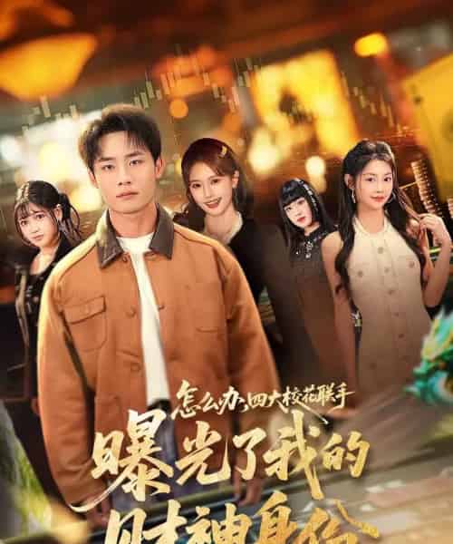 怎么办，四大校花联手曝光了我的财神身份（79集全）程勇炜＆张雅妮 - 紫橙阁短剧