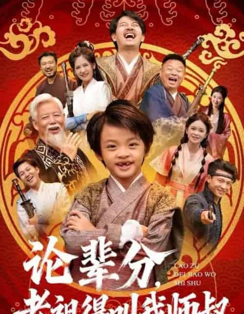 论辈分，老祖得叫我师叔＆萌宝下山全家看我无敌（72集全）杨秦＆鹿鸣-紫橙网创项目网