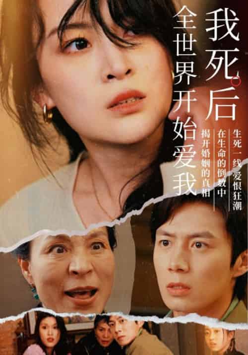 我死后全世界开始爱我（76集）伍怡 - 紫橙阁短剧