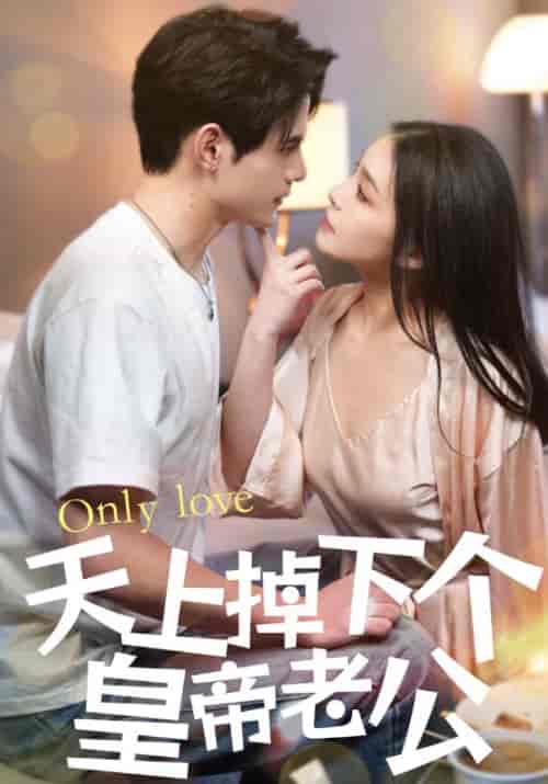 天上掉下个皇帝老公（88集全）陆云深＆沈沁 - 紫橙阁短剧