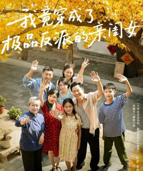 我竟穿成了极品反派的亲闺女 我竟穿成了极品反派的亲闺女