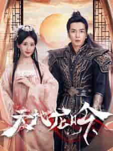 天地龙吟（59集全）伍昕宇 - 紫橙阁短剧