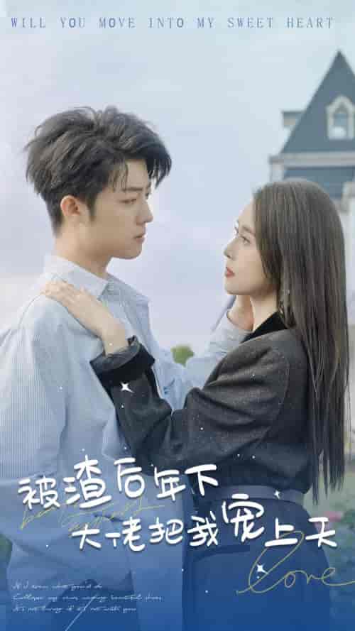 被渣后年下大佬把我宠上天（87集） - 紫橙阁短剧