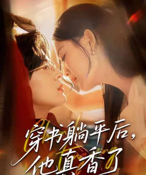 穿书躺平后他真香了（30集）丁紫含 - 紫橙阁短剧