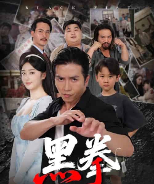 黑拳 （59集全） 高子怡＆谢茗宇 - 紫橙阁短剧