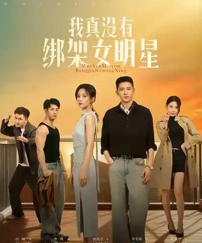 我真没有绑架女明星 我真没有绑架女明星