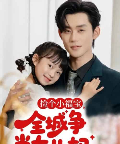 捡个小福宝,全城争当女儿奴 捡个小福宝,全城争当女儿奴