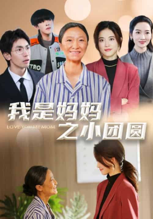 我是妈妈之小团圆 我是妈妈之小团圆