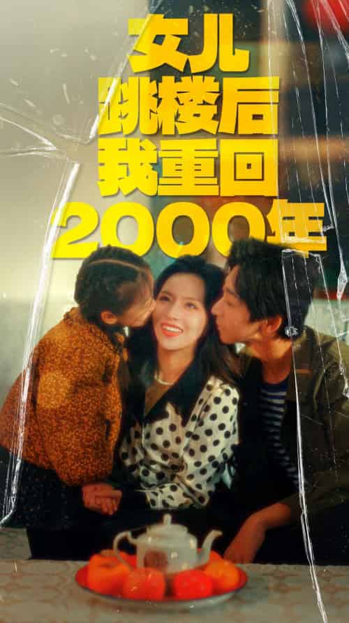 女儿跳楼后我重回2000年（77集） - 紫橙阁短剧