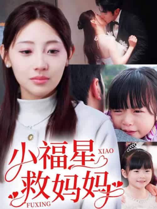 小福星救妈妈（72集全）田园 - 紫橙阁短剧