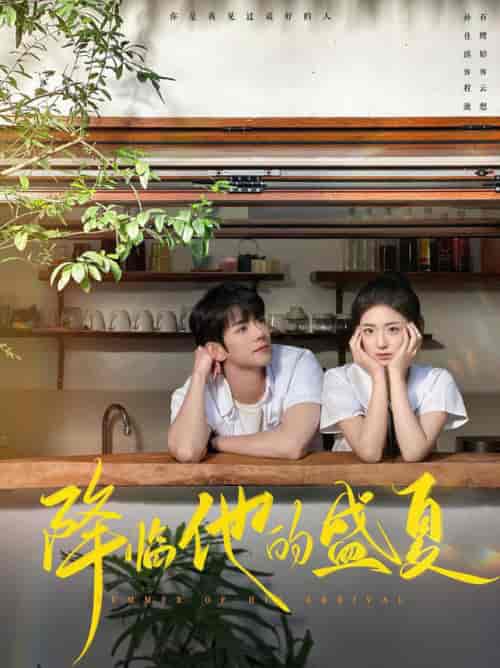 降临他的盛夏（90集全）蓝博＆时童 - 紫橙阁短剧