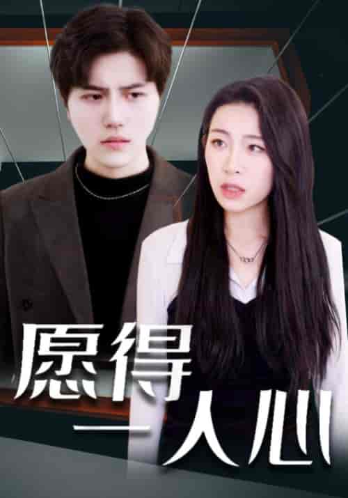 愿得一人心（100集全）秦宴＆温小柔 - 紫橙阁短剧
