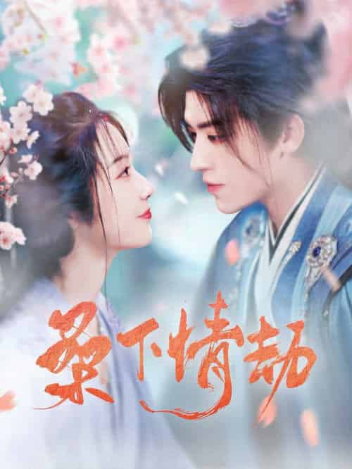 桑下情劫（103集全）田杨＆白雪茹 - 紫橙阁短剧