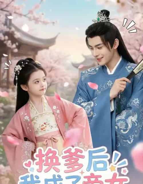换爹后我成了帝女（67集全）AI-紫橙网创项目网