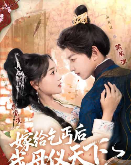 嫁给乞丐后我母仪天下 嫁给乞丐后我母仪天下