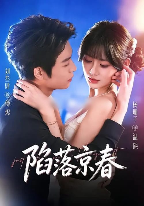 陷落京春(71集全)刘叁肆&杨珊子(未删减)-紫橙网创项目网