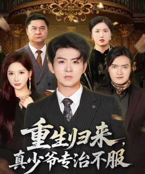 重生归来，真少爷专治不服（62集全）郭明雪＆陈瑞 - 紫橙阁短剧