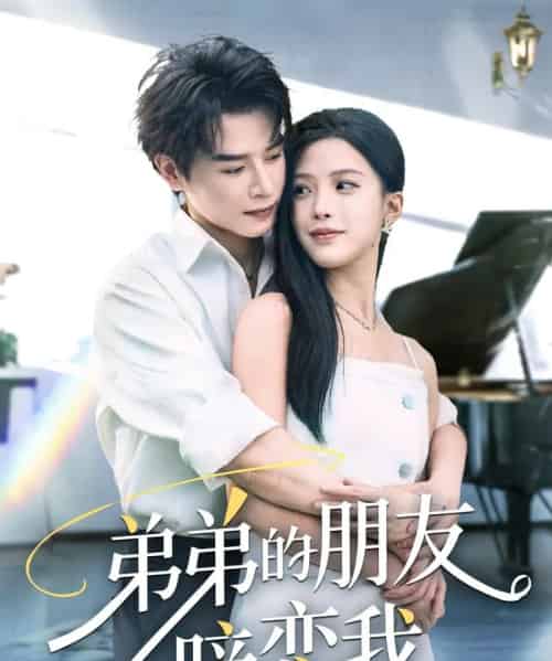 弟弟的朋友暗恋我（60集）李彬航＆唐小琳 - 紫橙阁短剧