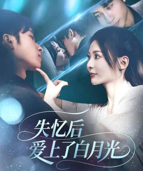 失忆后爱上了白月光（83集） - 紫橙阁短剧